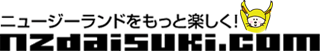 ニュージー大好きドットコム